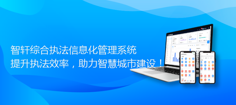 综合执法信息化管理系统